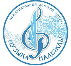 XIX Международный детский конкурс «Музыка надежды»