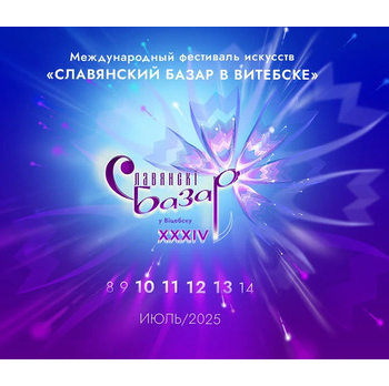 Международный фестиваль искусств «Славянский базар в Витебске»