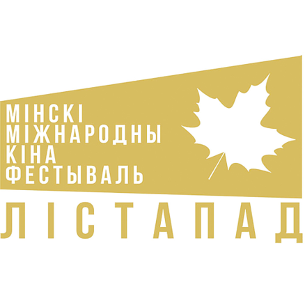 Минский международный кинофестиваль «Лістапад»