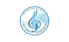 ХXII Международный детский конкурс «Музыка надежды»