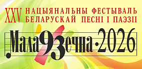 Конкурсный отбор режиссерских концепций гала-концертов открытия и закрытия XХV Национального фестиваля белорусской песни и поэзии