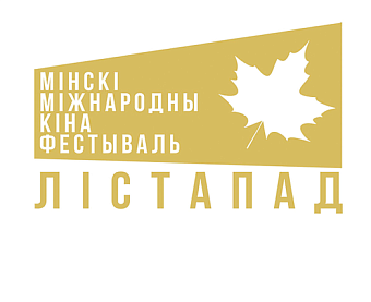 Распачаты прыём заявак на XXXI Мінскі міжнародны кінафестываль "Лістапад"