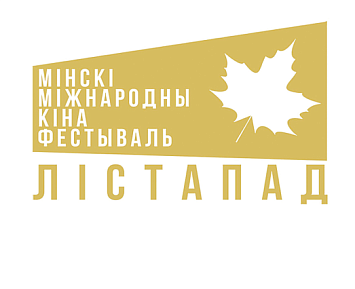 Распачаты прыём заявак на XXXI Мінскі міжнародны кінафестываль "Лістапад"