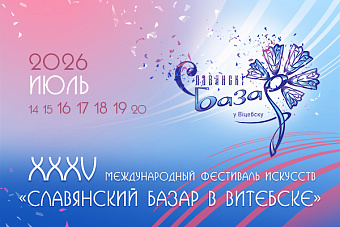 Applications for media representatives' accreditation for the XXXV International Art Festival "Slavyansky Bazar in Vitebsk" have been accepted.